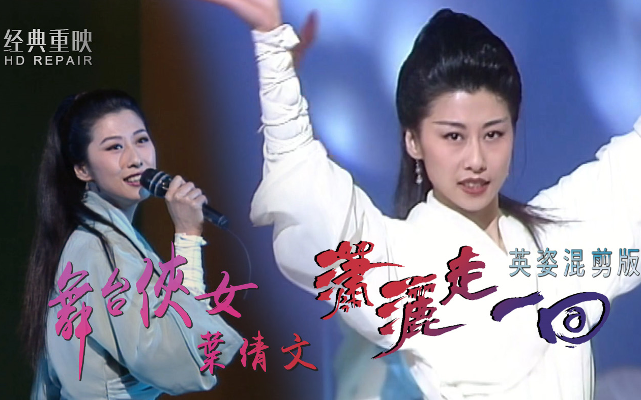 混剪舞台侠女叶倩文一首潇洒走一回英姿焕发惊艳四座