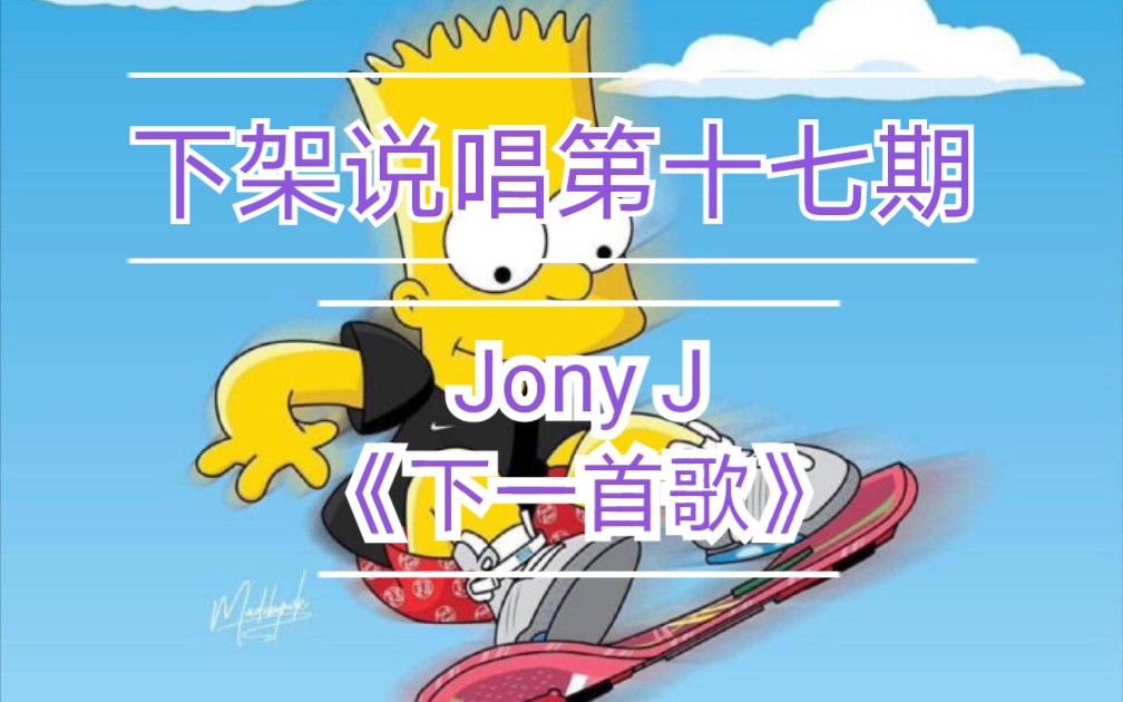 下架说唱第十七期—Jony J《下一首歌》哔哩哔哩bilibili