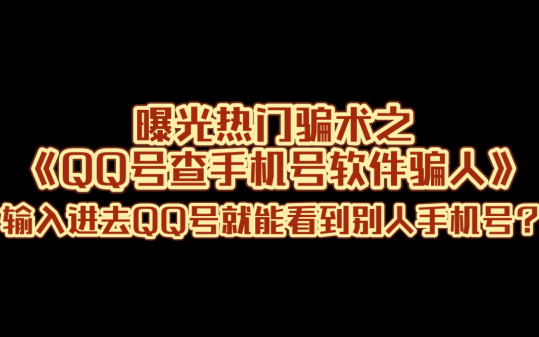 曝光热门骗术之《QQ号查手机号软件骗人》输入进去QQ号就能看到别人手机号?哔哩哔哩bilibili