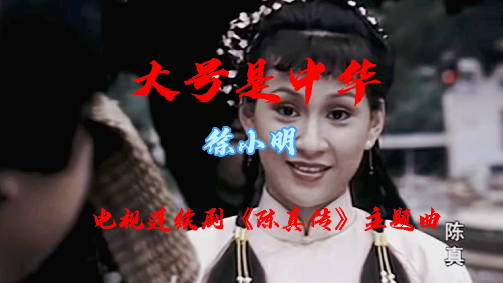 《陈真传》主题曲《大号是中华》,33岁的梁小龙和23岁的余安安太惊艳