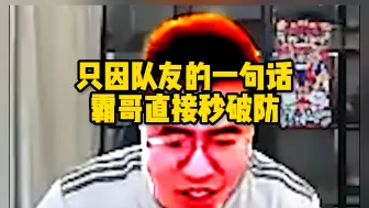 下载视频: 只因队友的一句话，霸哥直接秒破防