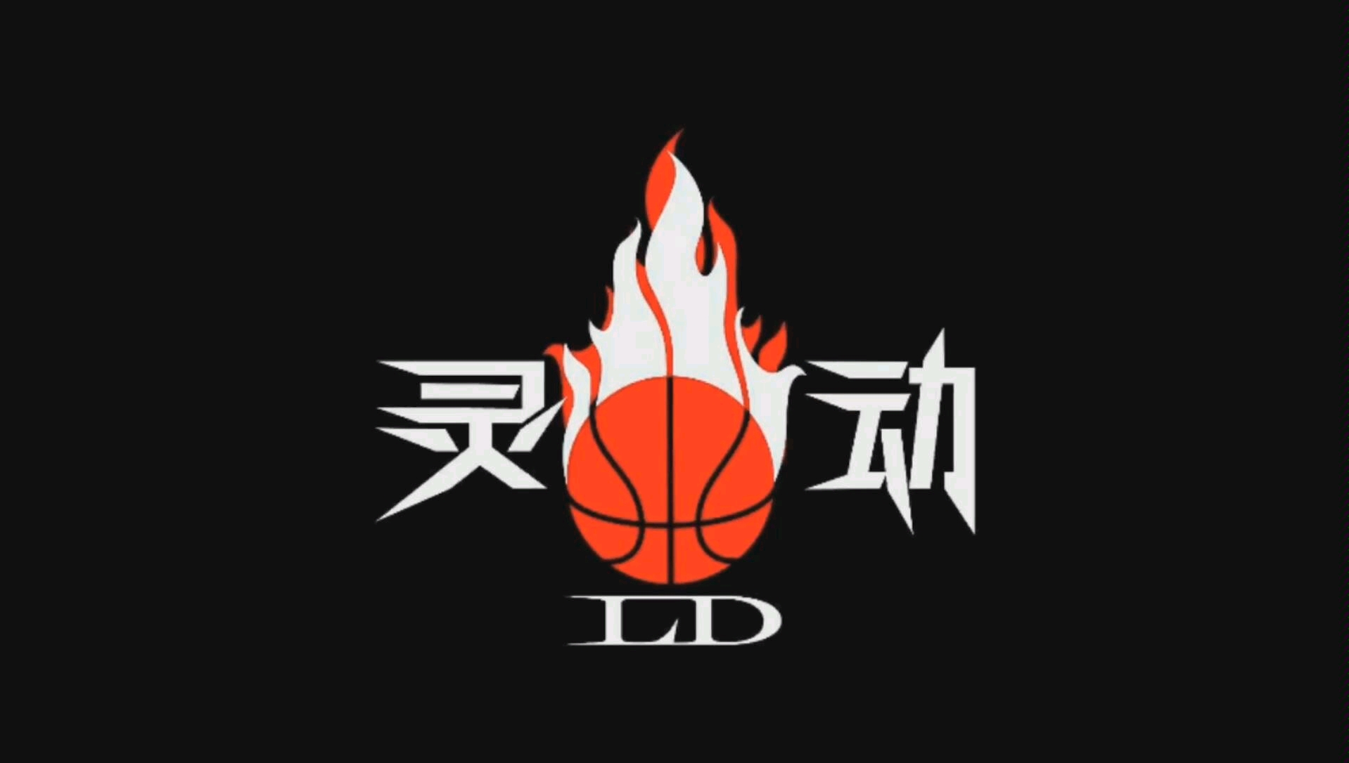 灵动体育训练营2019年