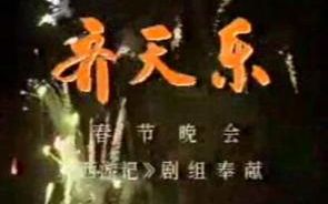 [图]西游记剧组【齐天乐】1987 【1小时52分真正完整版】