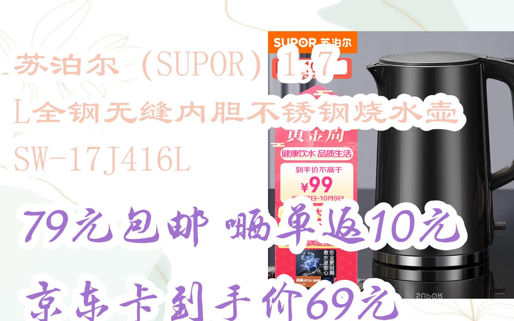 【漏洞价!】苏泊尔(SUPOR)1.7L全钢无缝内胆不锈钢烧水壶 SW17J416L 79元包邮嗮单返10元京东卡到手价69元哔哩哔哩bilibili