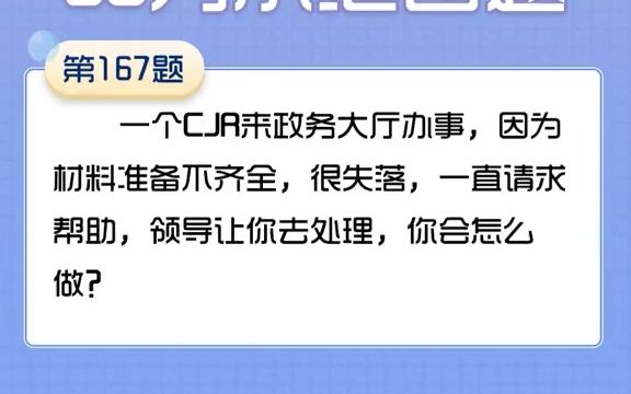 【考编】这个答题中有很多面试亮点!比如四大制度之“容缺办理”! 看!学!哔哩哔哩bilibili