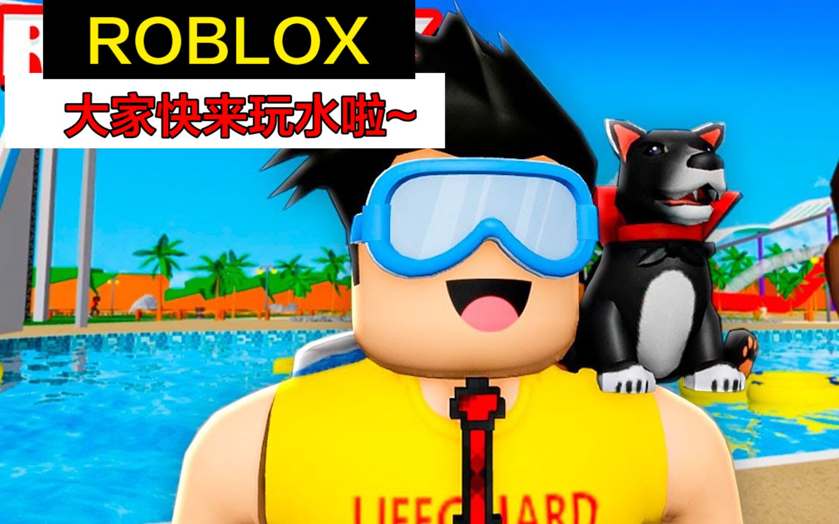 ROBLOX水上乐园模拟器:趁着夏天,我们一起开心的玩水吧网络游戏热门视频