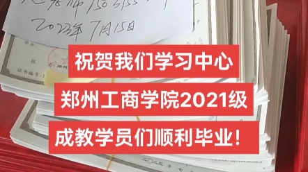 祝贺我们学习中心的郑州工商学院2021级成教学员们顺利毕业!#成人高考毕业证 #郑州工商学院毕业证 #河南成人高考 #漯河成人高考 #周口成人高考哔哩...