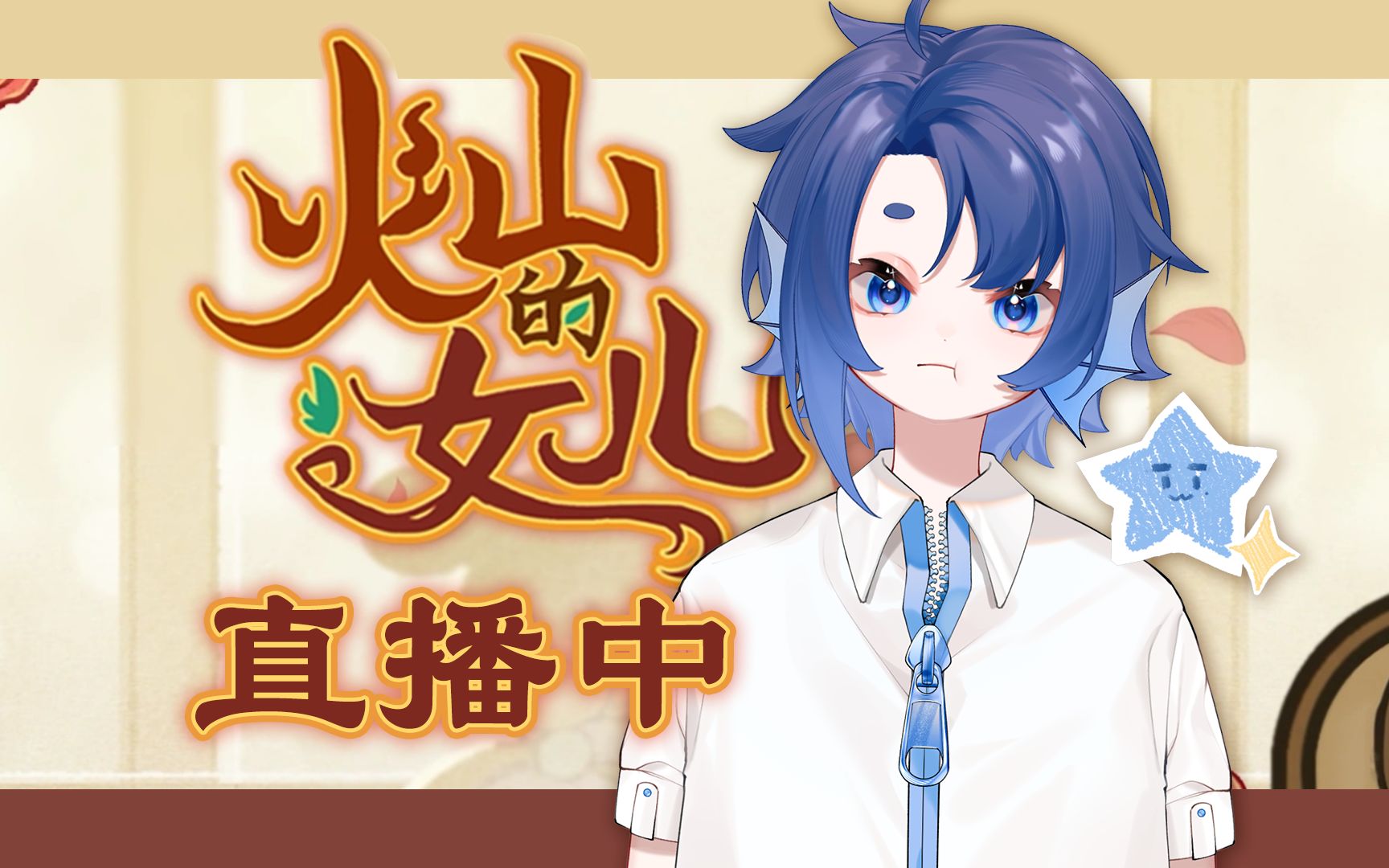 【直播回放】火山的女鹅初见! 2023-07-06 23-33-21