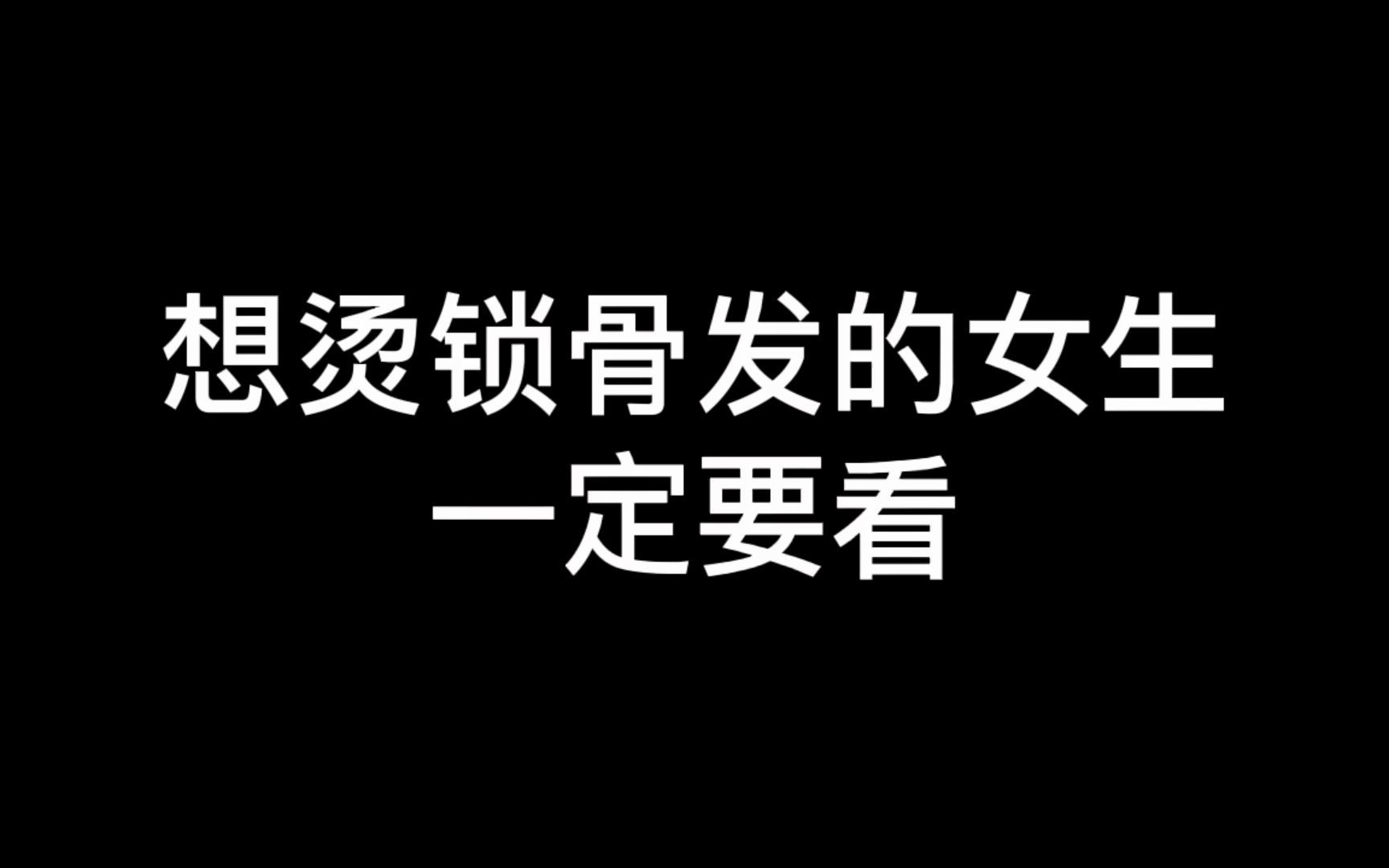 想烫锁骨发的女生一定要看哔哩哔哩bilibili