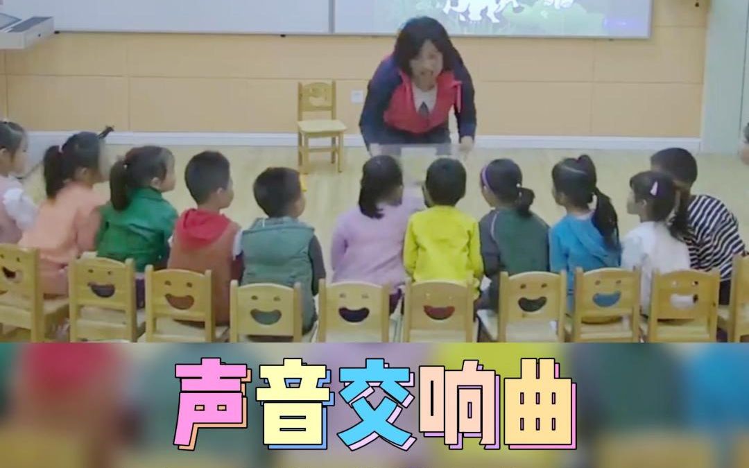 [图]幼儿园公开课小班科学音乐《声音交响曲》