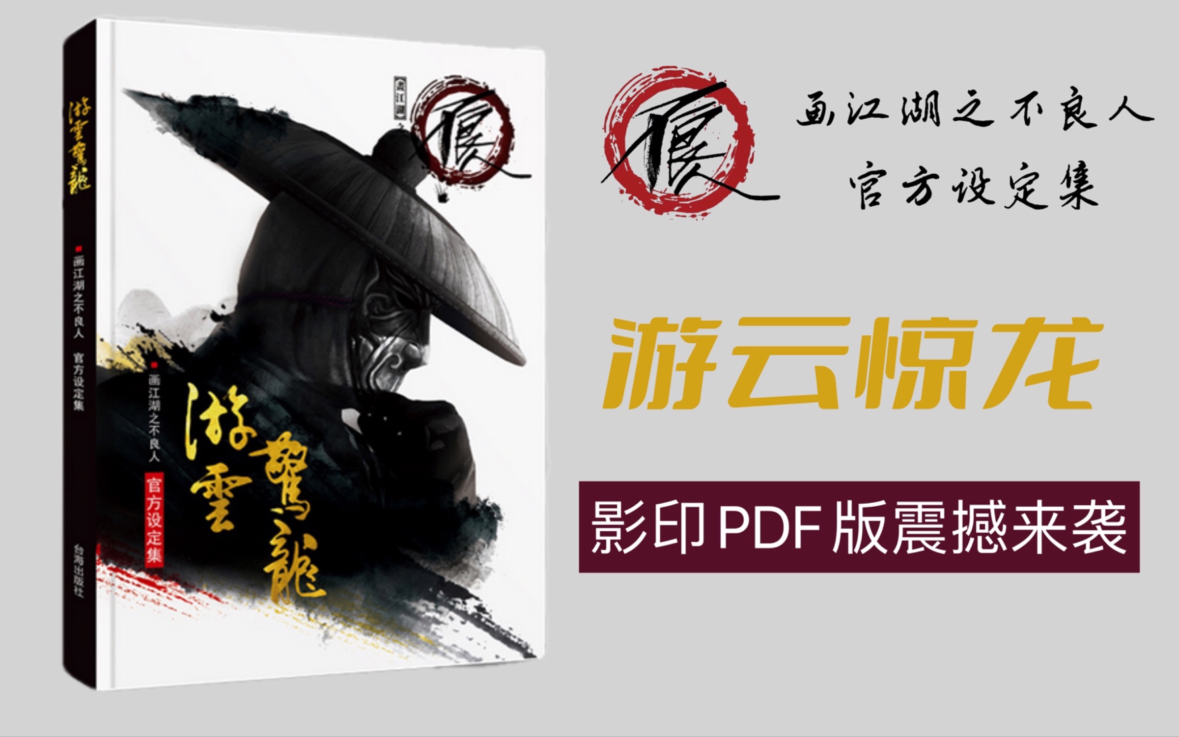 《画江湖之不良人》官方设定集《游云惊龙》影印PDF版震撼来袭!邀您阅读~哔哩哔哩bilibili