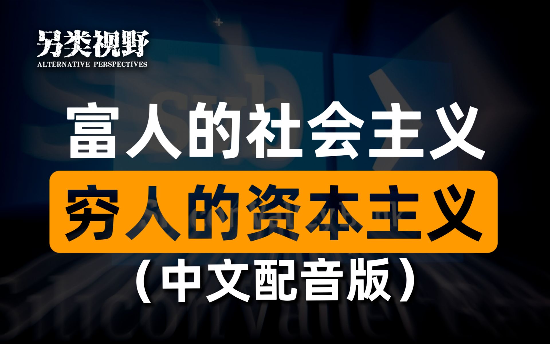 (中配版)美国三家银行倒闭,美联储:要相信后人的智慧【赫德森另类视野】哔哩哔哩bilibili