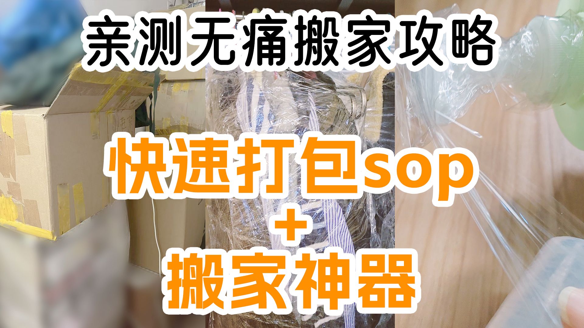 亲测无痛搬家攻略~省钱省事快速打包流程sop+搬家神器分享~!哔哩哔哩bilibili