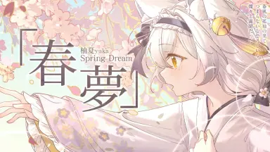 夢見ハナビラ-哔哩哔哩_Bilibili