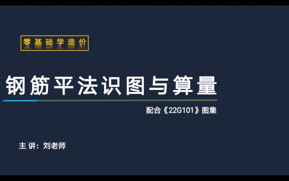 [图]【零基础学造价系列】钢筋平法识图与算量01：钢筋平法识图与算量课程的重要性