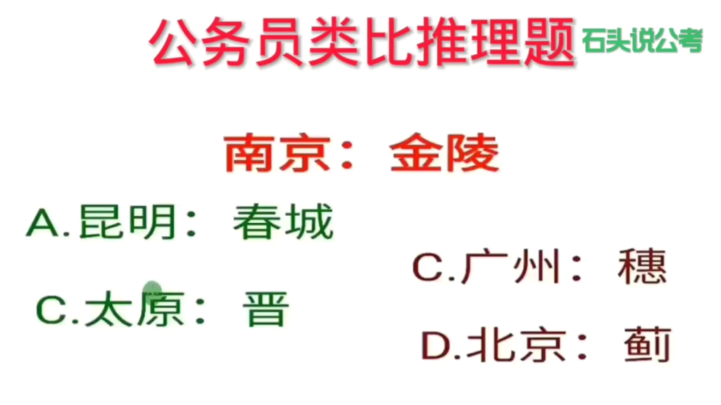 公考题:一道难度系数适中但正确率不高的公务员考试类比推理真题,题干部分“南京与金陵“是什么关系”哔哩哔哩bilibili