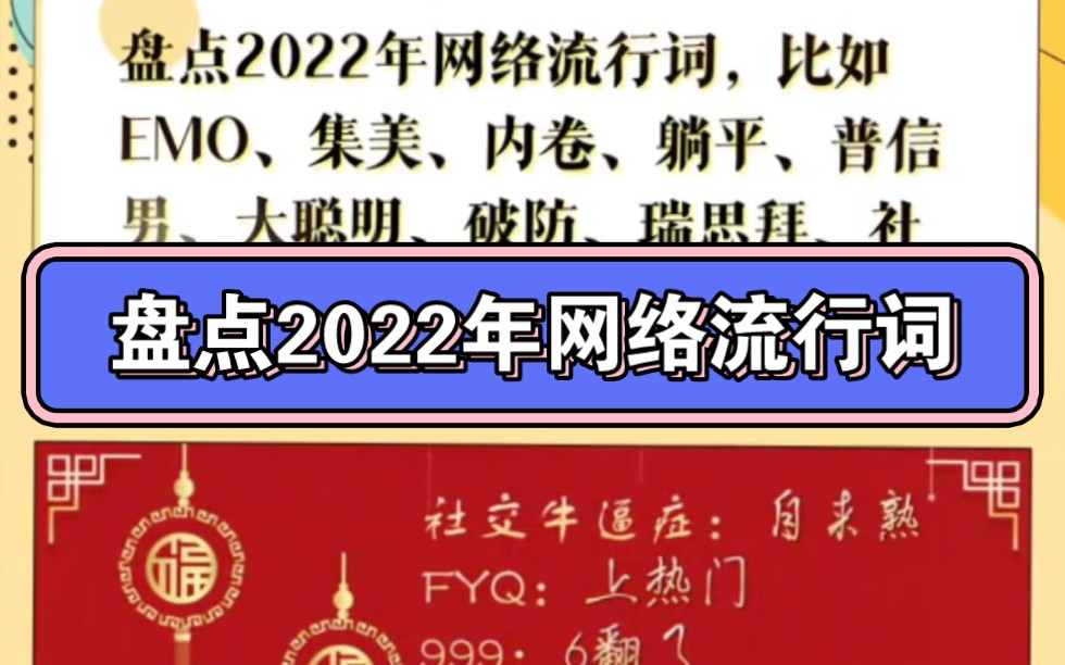 盘点2022年网络流行词,比如:EMO、集美……你都知道是什么意思吗?哔哩哔哩bilibili