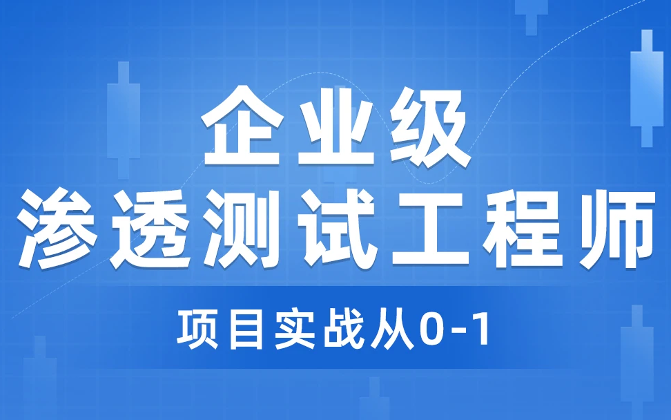 【网络安全】大厂面试就业必学!企业信息安全项目实战从0到1哔哩哔哩bilibili