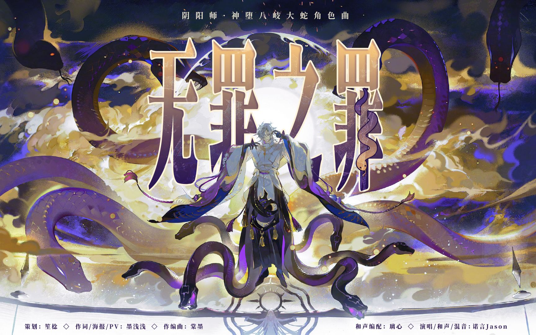 [图]【阴阳师】无罪之罪（神堕八岐大蛇角色曲）