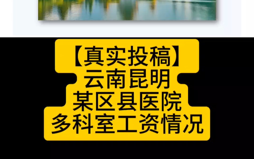 【真实投稿】云南昆明某区县医院,多科室工资情况哔哩哔哩bilibili