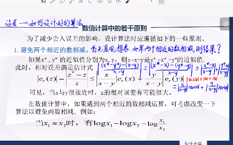 数值分析 I 第8讲 I 数值计算的原则1 避免两个相近的数相减哔哩哔哩bilibili