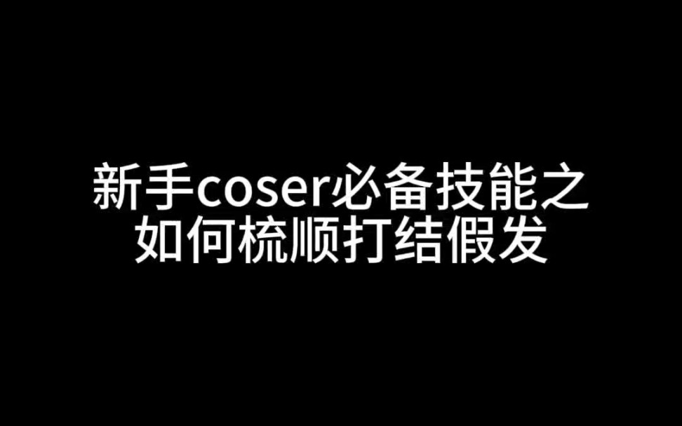 新手coser必备技能顺假毛!假发打结别扔啦,教你恢复如初!哔哩哔哩bilibili