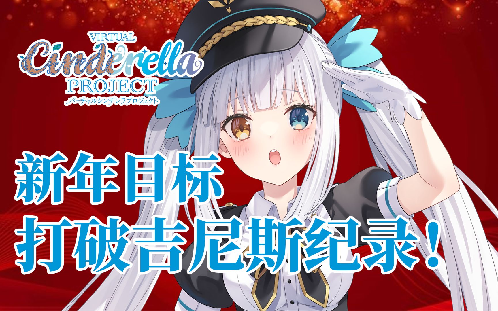 【神乐Mea】2022年目标:打破吉尼斯纪录!哔哩哔哩bilibili