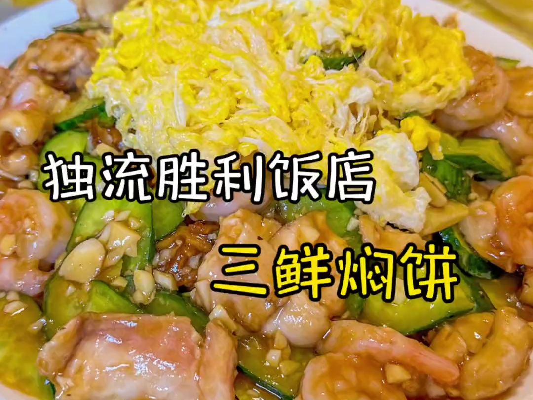 独流三鲜焖饼,打卡静海独流开了很多年的胜利饭店,70一份的三鲜焖饼量是真的很大哔哩哔哩bilibili