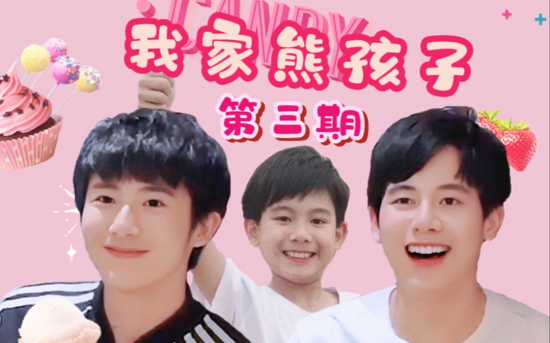 双子星带娃记之我家熊孩子|完结|_哔哩哔哩_bilibili