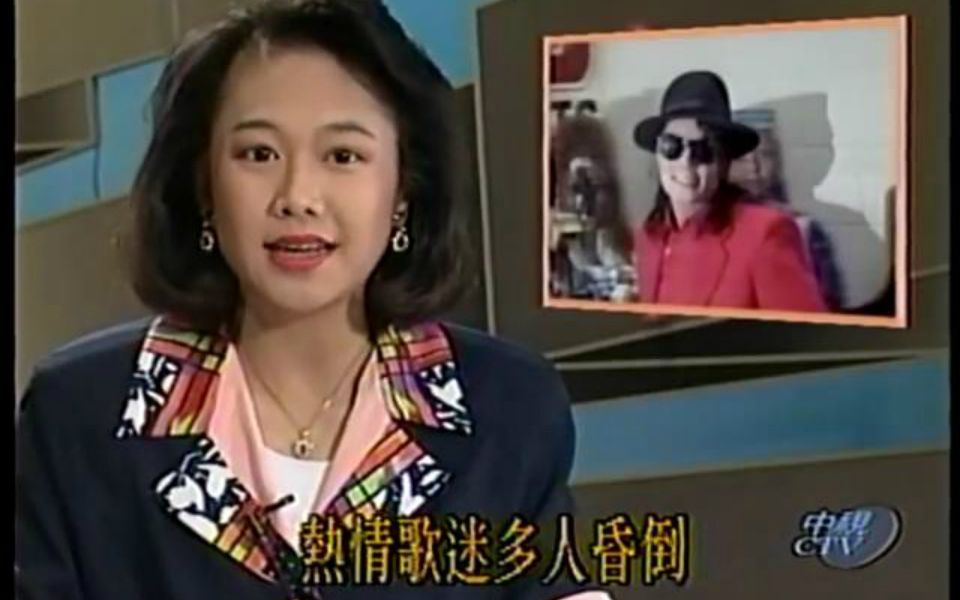 [图]迈克尔杰克逊Michael Jackson1993年台北演唱会新闻报道