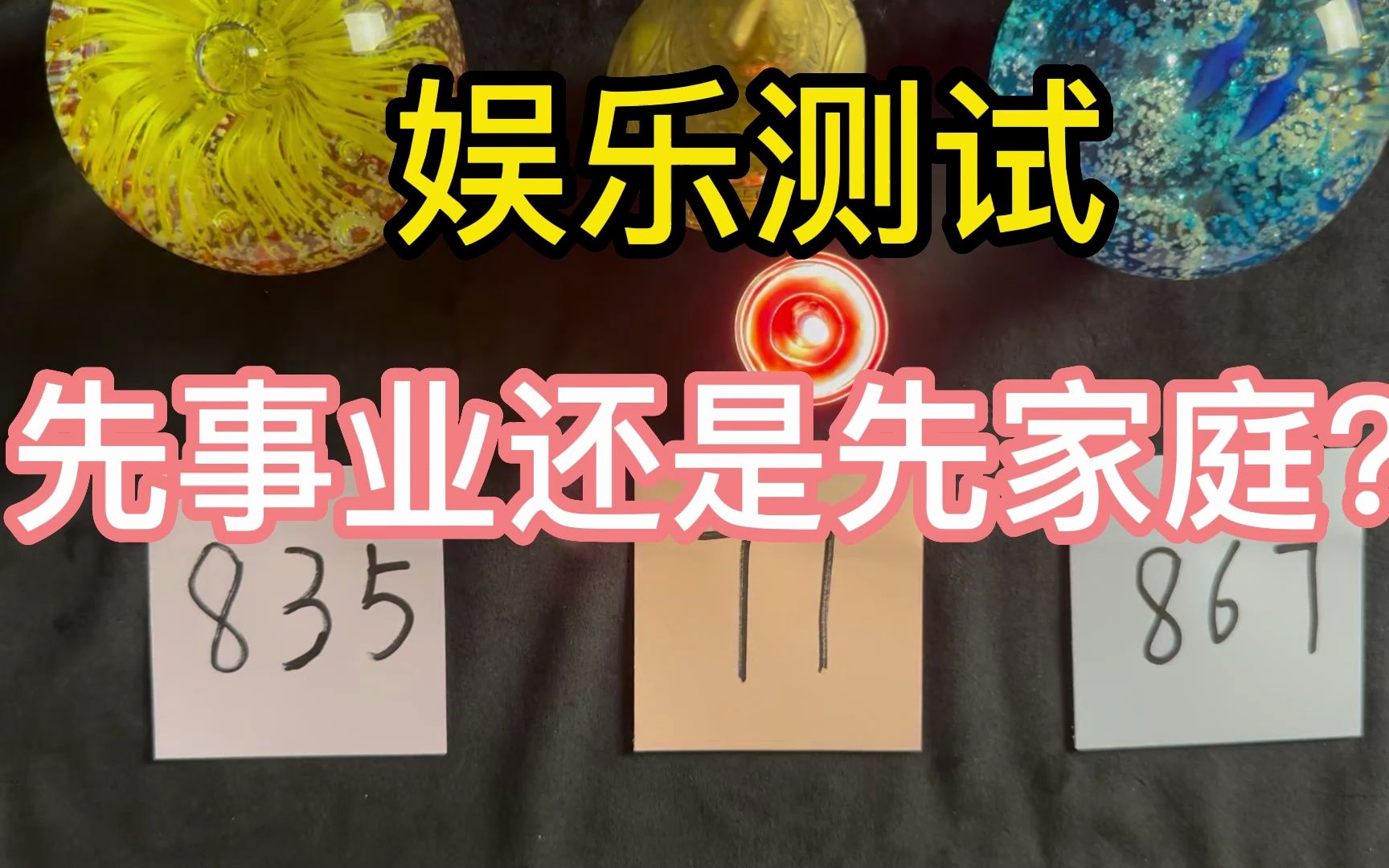 [图]【娱乐测试】先事业还是先家庭？