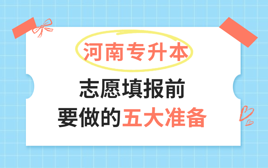 2021河南专升本志愿填报前要做的五大准备哔哩哔哩bilibili