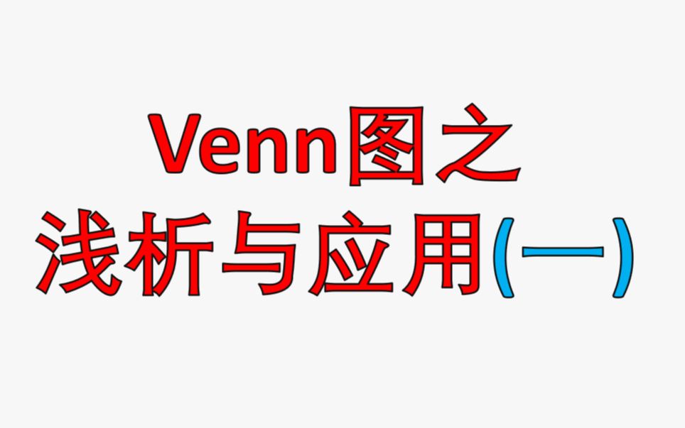 Venn图的分析与应用1哔哩哔哩bilibili