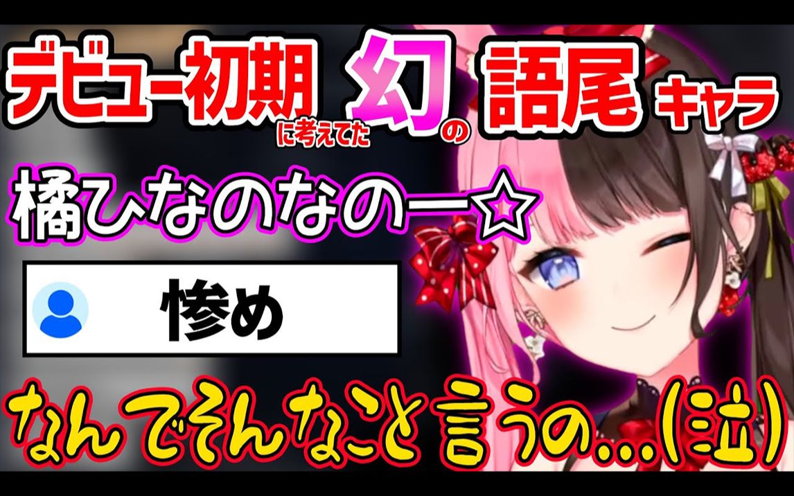 【熟肉】老二次元ひなーの惨遭观众锐评惨不忍睹【橘ひなの】哔哩哔哩bilibili