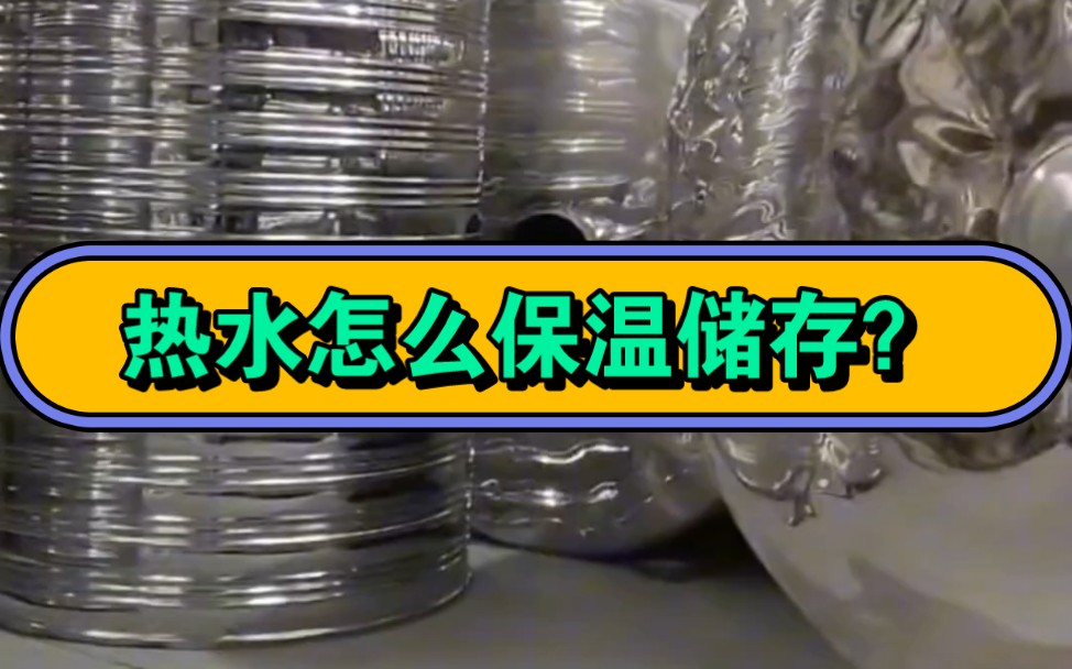 宿迁沭阳泗阳泗洪保温水箱价格/宾馆澡堂浴池专用不锈钢保温水箱储存热水罐哔哩哔哩bilibili