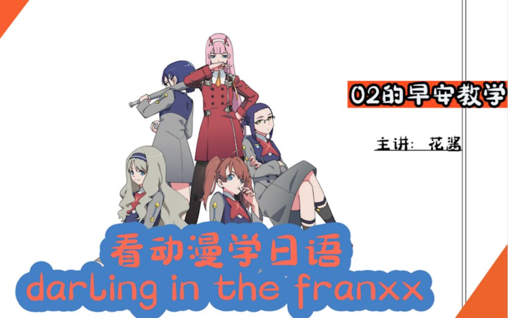 【darling in the franxx】达令~跟着02学会说早安