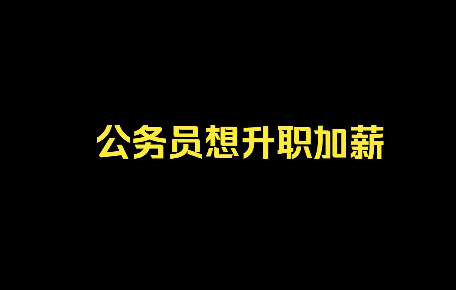 公务员想升职加薪,你可以看看这条视频哔哩哔哩bilibili