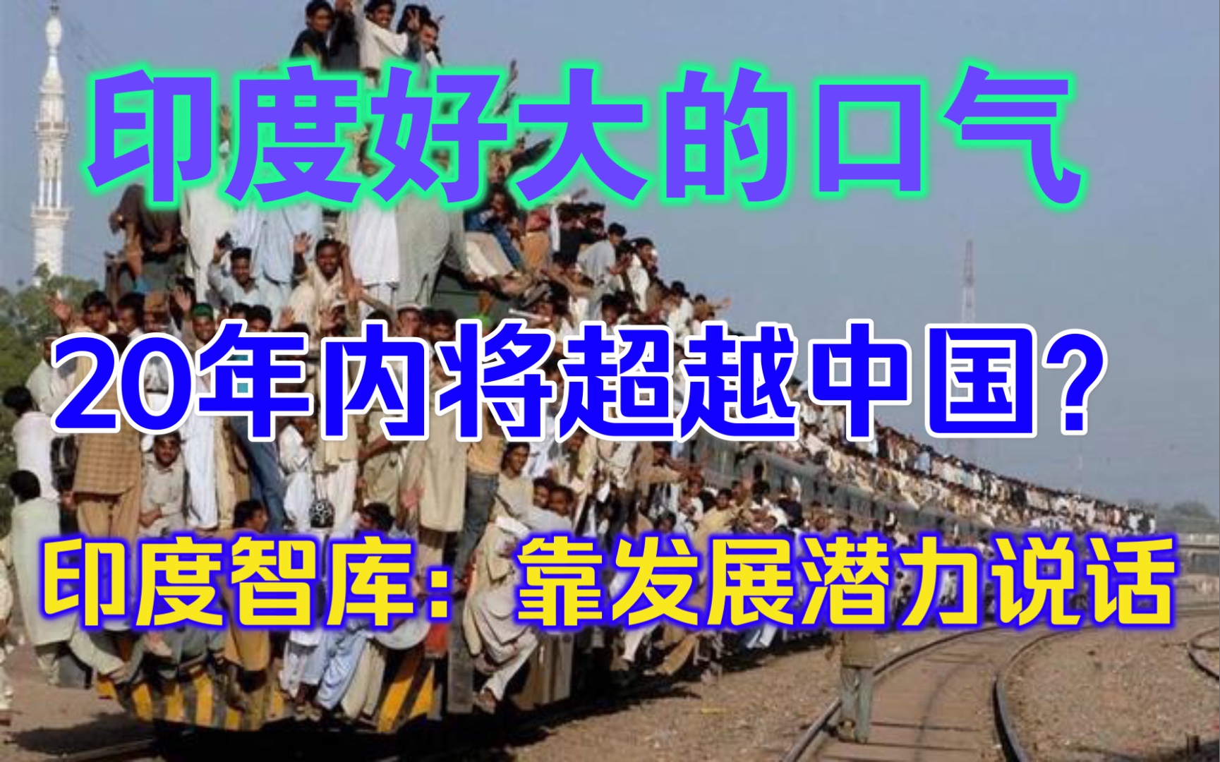 印度智库称20年内超过中国,外国网友评论:恒河里加点酒精,明天就超过了!哔哩哔哩bilibili