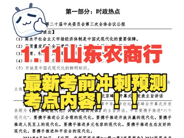 这份资料我知道你还没有!全网独一份山东农商行预测冲刺考点大全!!哔哩哔哩bilibili