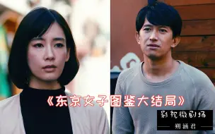 Download Video: 真实日剧【东京女子图鉴】大结局深度解析：无止尽的攀比和贪婪是她不幸福的原罪