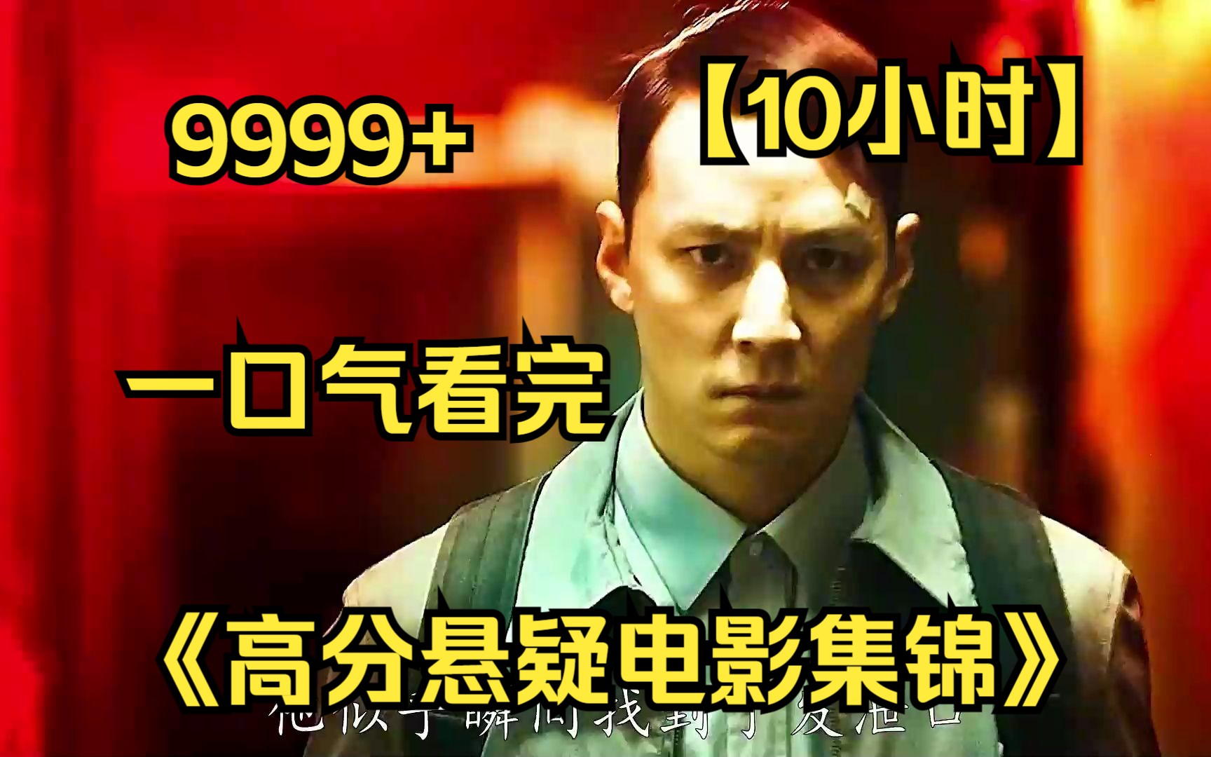 【爆肝10小时】一口气看完4K画质《高分悬疑电影集锦》9999部,根据真实事件改编,全程反转高能!哔哩哔哩bilibili