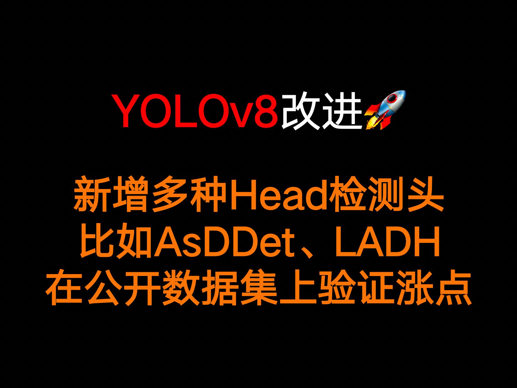 YOLOv8改进:新增多种Head检测头,比如AsDDet、LADH,在多个公开数据集上验证涨点哔哩哔哩bilibili