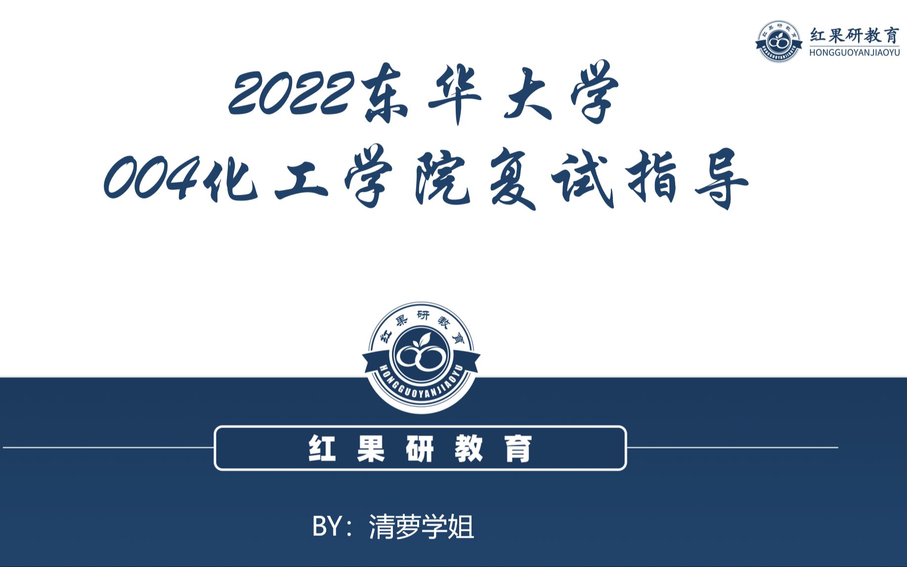 东华大学22考研004化工学院复试指导哔哩哔哩bilibili