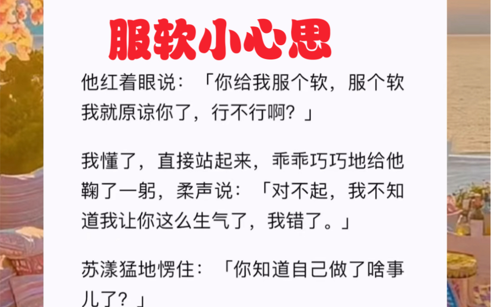 ...这一年,我是一心只读圣贤书的羽禾.所以,那时的我还不知道,我们学校有一个人人都不敢惹、打架很凶、脾气很不好的校霸.小说《服软小心思》哔...