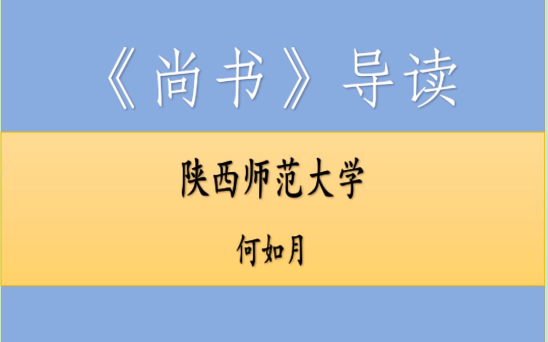 【《尚书》导读】陕西师范大学 何如月哔哩哔哩bilibili