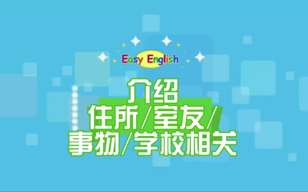 介绍住所环境/室友/事物/学校课程相关英语介绍/Easy English哔哩哔哩bilibili