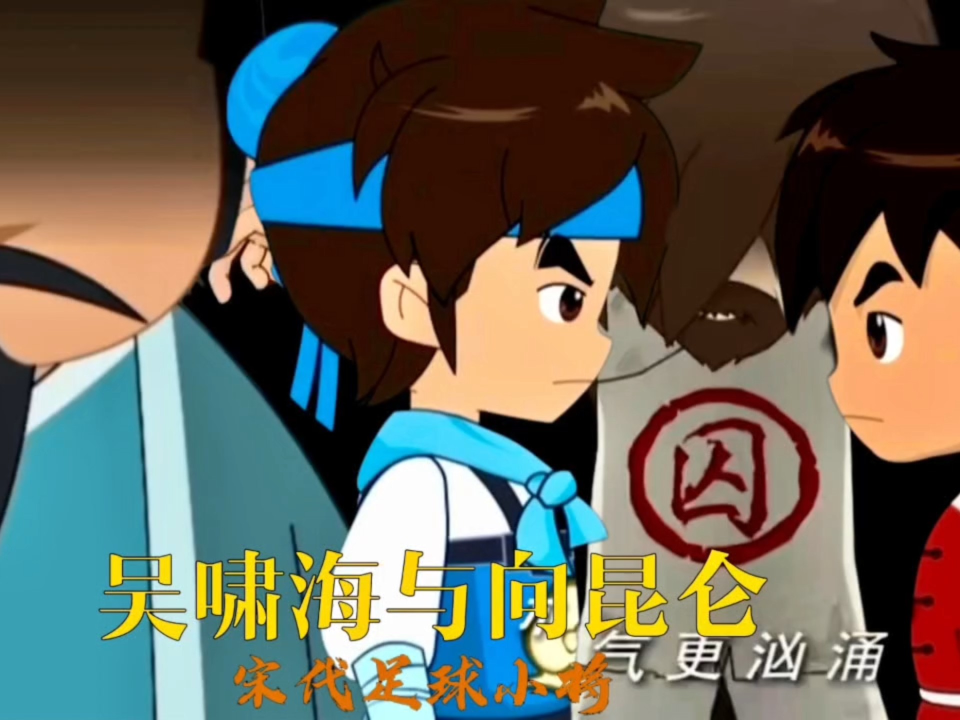 揭秘第二季吴啸海与向昆仑的蹴鞠梦想,洪风与向流云