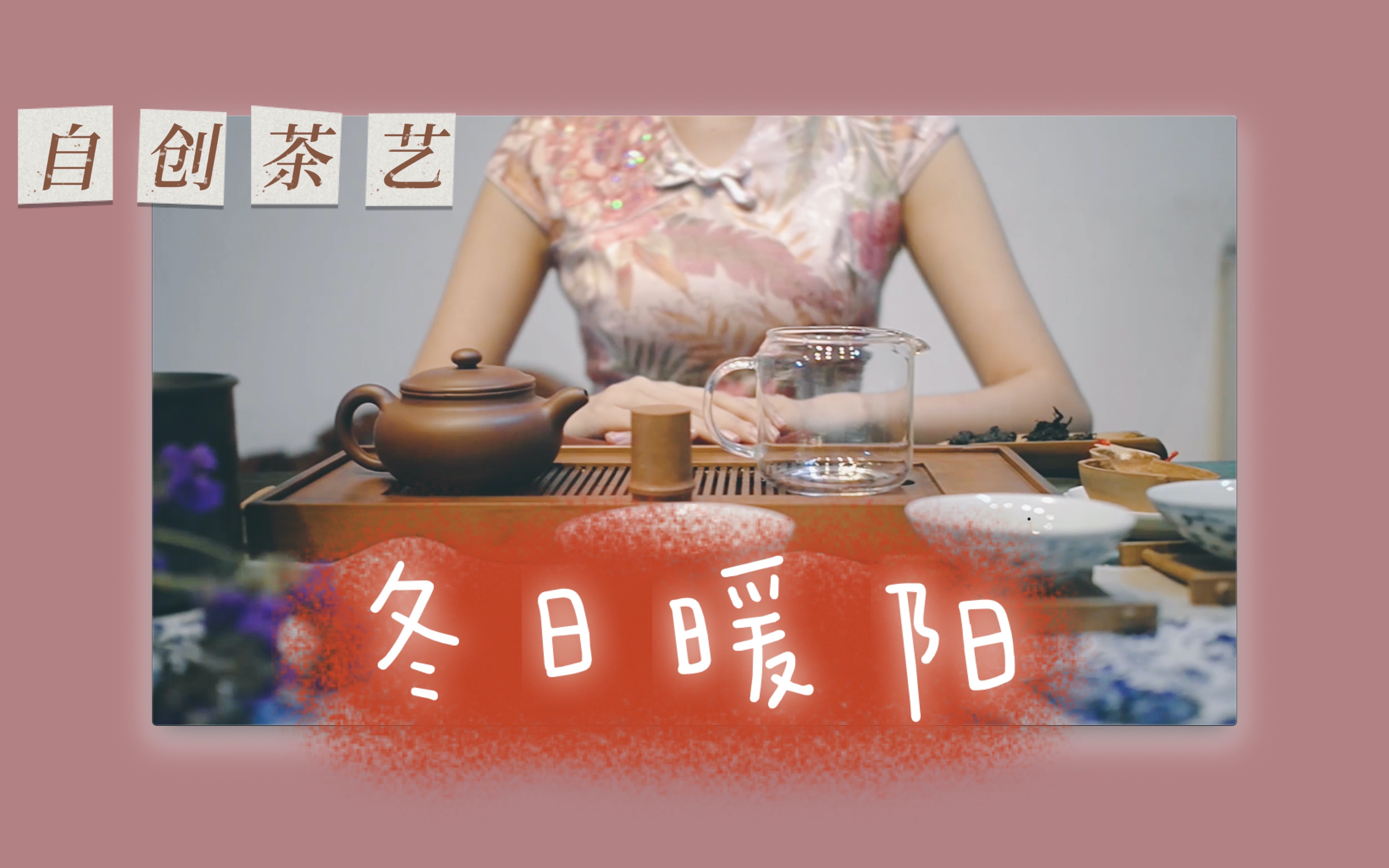 【自创茶艺】冬日暖阳,饮一杯热茶,暖心暖胃哔哩哔哩bilibili