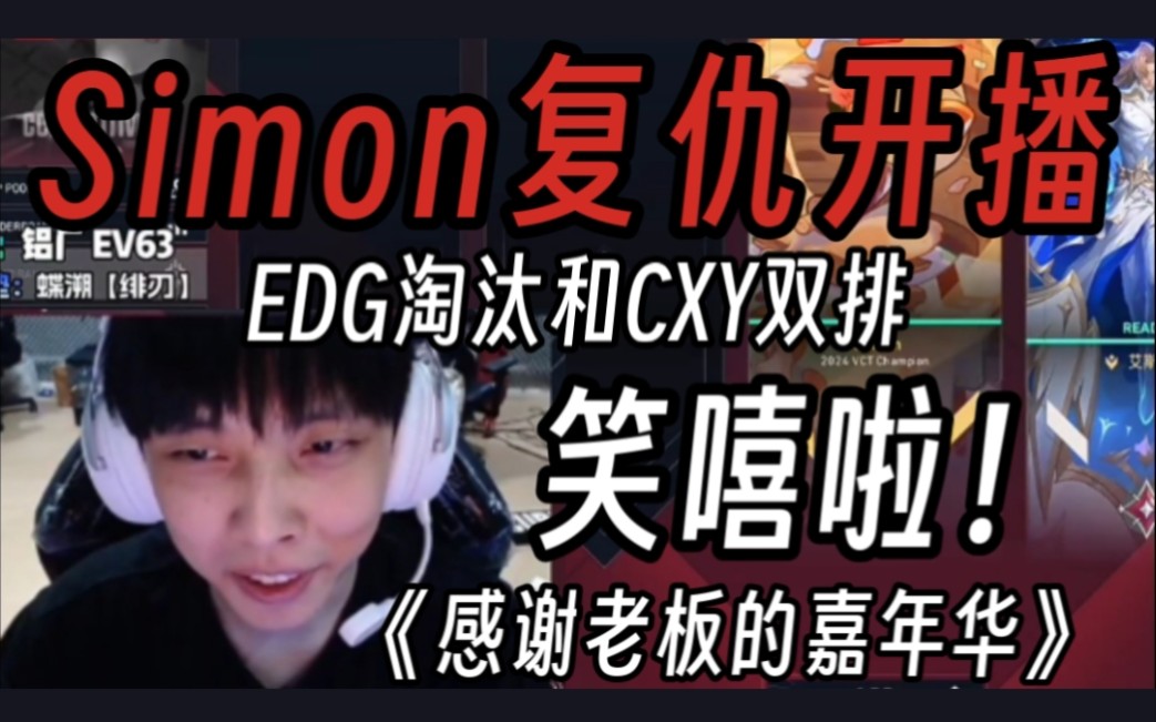 EDG淘汰Simon和Cxy复仇双排！爽收百万礼物笑嘻了！这下真发财了