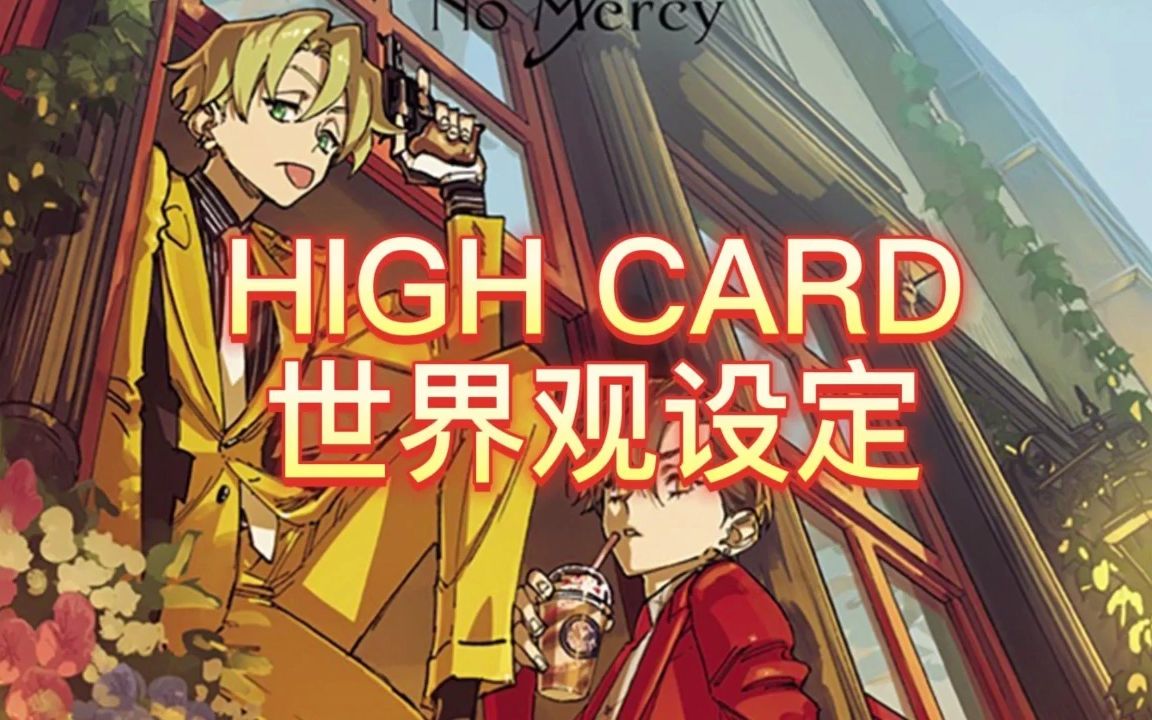 【HIGH CARD】世界观背景设定哔哩哔哩bilibili